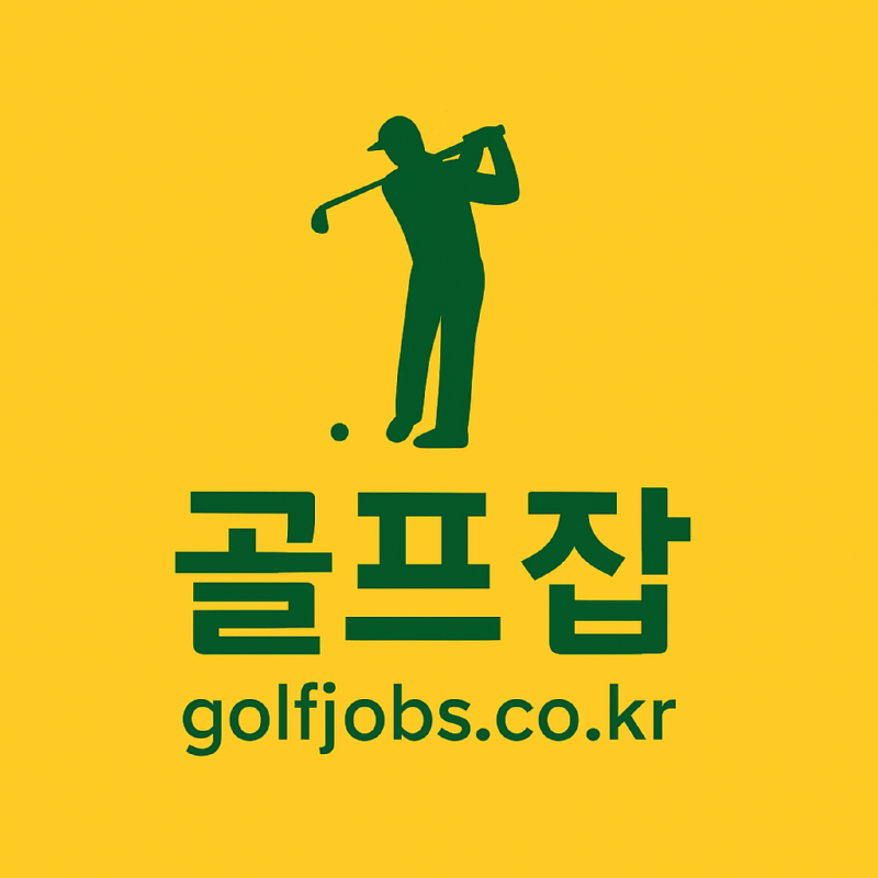 골프잡로그.png
