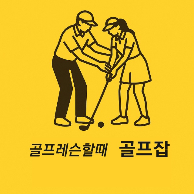골프잡-확장소재.jpg